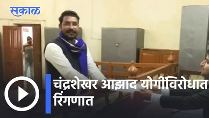 UP Elections 2022 l चंद्रशेखर आझाद योगींविरोधात रिंगणात l Chandrashekhar Azad files Nomination