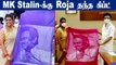 ஏன் திடீர் சந்திப்பு? MK Stalin-ஐ சந்தித்த Andhra MLA Roja | Oneindia Tamil