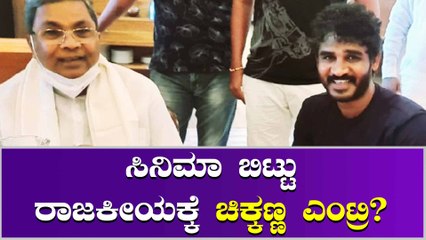ಗೋವಾದಲ್ಲಿ ಸಿದ್ಧರಾಮಯ್ಯರನ್ನು ಭೇಟಿ ಮಾಡಿದ ಚಿಕ್ಕಣ್ಣ ಗುಡ್ ನ್ಯೂಸ್ ಕೊಡ್ತಾರಾ?