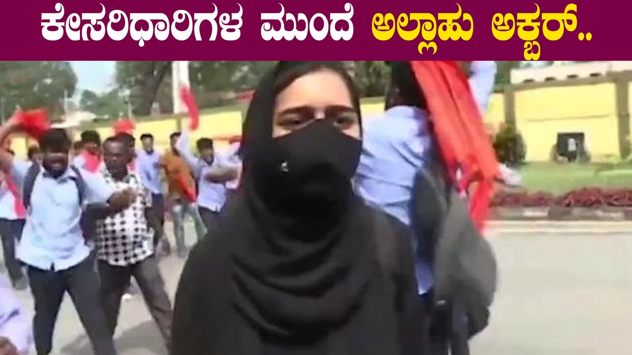 ಜೈ ಶ್ರೀರಾಮ್ ಎಂದ ಯುವಕರೆದುರು ಅಲ್ಲಾಹು ಅಕ್ಬರ್ ಎಂದು ಕೂಗಿದ ಬುರ್ಖಾಧಾರಿ ವಿದ್ಯಾರ್ಥಿನಿ | Oneindia Kannada