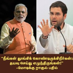 ``நீங்கள் தூங்கிக் கொண்டிருக்கிறீர்கள்; தயவு செய்து எழுந்திருங்கள்!” - மோடிக்கு ராகுல் பதில்