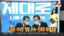 [1번지시선] 이재명·이낙연 '원팀' 가속…선대위 회의 주재 外