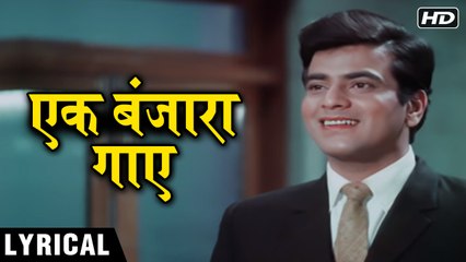 Ek Banjara Gaye - Hindi Lyrics | एक बंजारा गाए | Jeene Ki Raah | Jeetendra & Tanuja | Mohammed Rafi