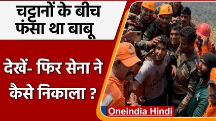 Kerala: भूखा प्यासा 2 दिन पहाड़ की दरार में फंसा रहा युवक, Indian Army ने बचाया | वनइंडिया हिंदी