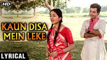 Kaun Disa Mein Leke Chala Re Batohiya - Lyrical | Nadiya Ke Paar | Hemlata & Jaspal Singh