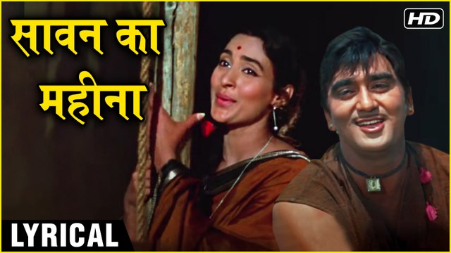 Sawan Ka Mahina - Hindi Lyrics | सावन का महीना | Milan | Sanjay Dutt & Nutan | Mukesh & Lata Hits