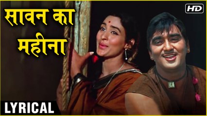 Sawan Ka Mahina - Hindi Lyrics | सावन का महीना | Milan | Sanjay Dutt & Nutan | Mukesh & Lata Hits