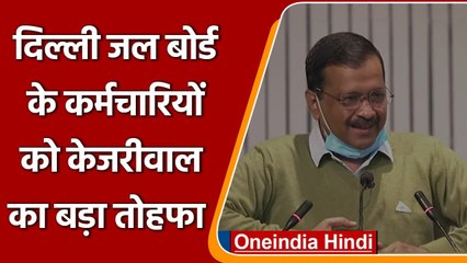 Kejriwal Government का बड़ा फैसला, Delhi Jal Board के 700 कर्मचारी हुए Permanent | वनइंडिया हिंदी