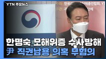공수처, 윤석열 '한명숙 모해위증교사 수사방해' 무혐의 결론 / YTN