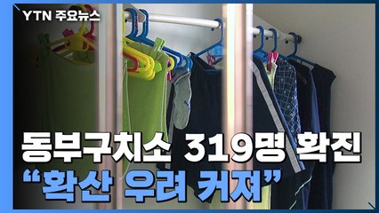 서울 동부구치소 누적 확진 319명...요양시설 감염에 "4차 접종 검토" / YTN