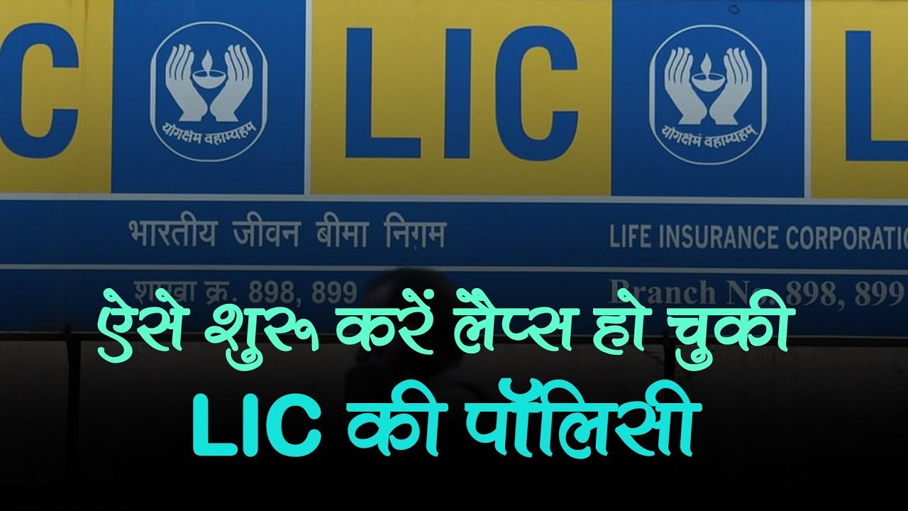 कोविड के कारण आपकी भी लैप्स हो चुकी है LIC की पॉलिसी? ऐसे करें शुरू, ये रहा पूरा प्रोसेस