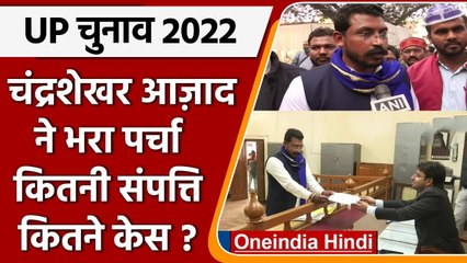 UP Election 2022: Yogi Adityanath को चुनौती देने वाले Chandrashekhar के पास कितनी संपत्ति | वनइंडिया