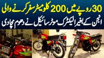 30 Rupaye Me 200 km Chalne Wali Engine Ke Baghair Electric 125 Motorcycle Ne Dhoom Macha Di