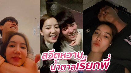 ริชชี่ โพสต์คลิปหวานรับวาเลนไทน์ โมเมนต์มุ้งมิ้งคู่ ก็อต แฟนคลับคอมเมนต์เพียบ