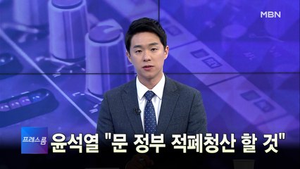 [MBN 프레스룸] 2월 9일 수요일 오프닝