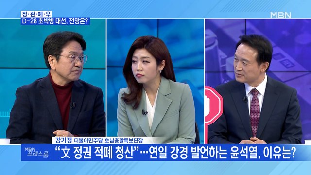 [MBN 프레스룸] '정·관·예·우' - 文 정권 적폐 청산 …연일 강경 발언하는 尹, 이유는?