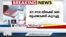 സംസ്ഥാനത്ത് RT-PCR നിരക്ക് 300 രൂപയായി കുറച്ചു | RT-PCR Rate |