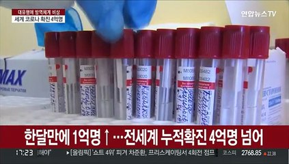 세계 코로나 확진 4억명…오미크론 이후 50만명 사망