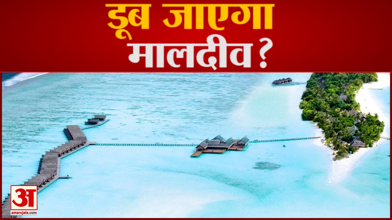 Maldives पर भी पड़ेगा Climate Change का प्रभाव!