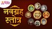 मनाला भावणारे नवग्रह स्तोत्र | Navgraha Stotra | नवग्रह मंत्र | Navgraha Mantra | Lokmat Bhakti