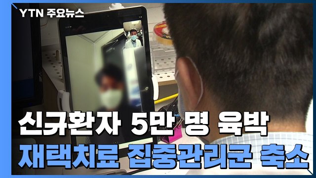 신규 환자 5만 명 육박...재택치료 집중관리군 축소 / YTN