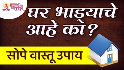 भाड्याच्या घराबद्दल सोपे वास्तू उपाय जाणून घ्या? Vastushastra tips for Rent Home | Rent Home Mahiti