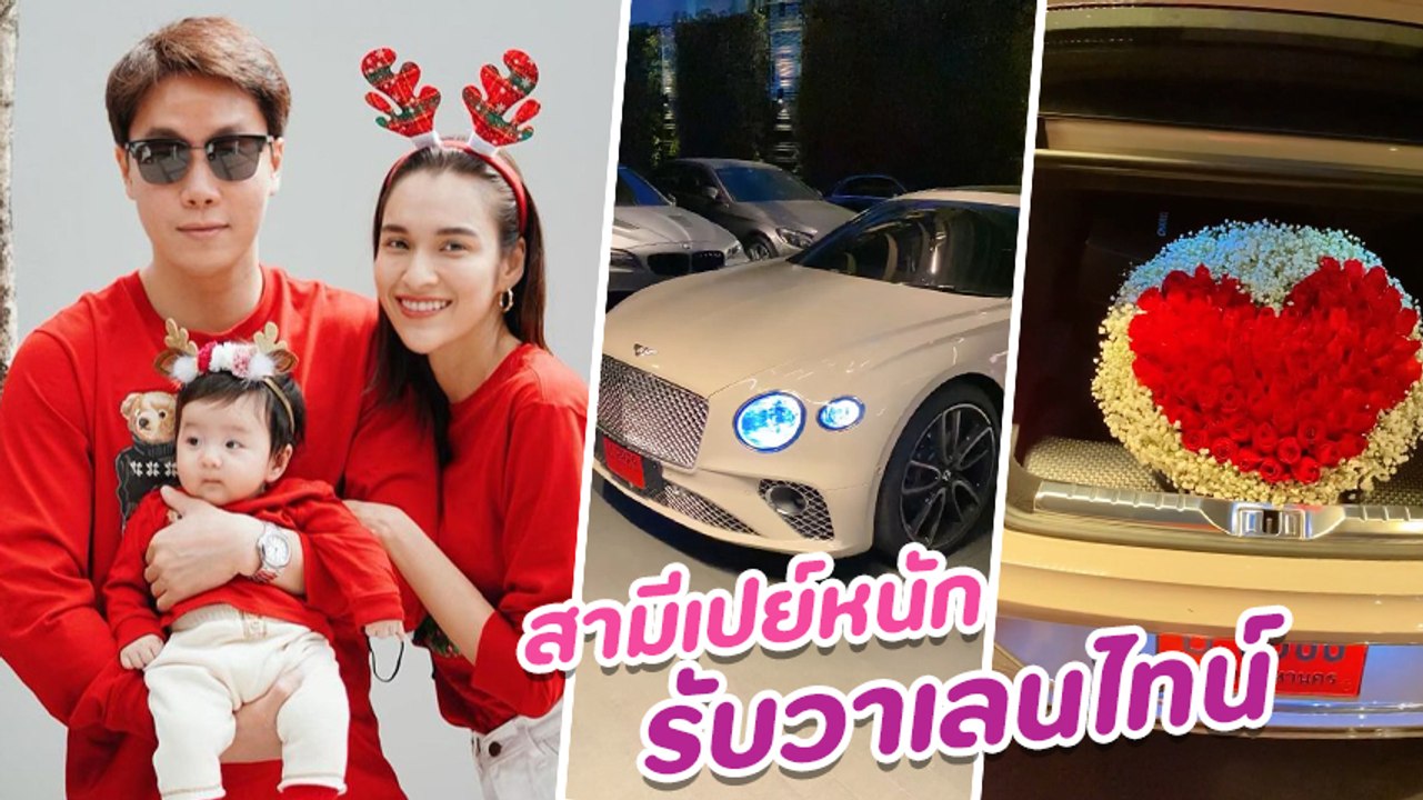หยาดทิพย์ ปลื้มสุด สามีเปย์หนักซื้อรถหรูเซอร์ไพรส์ พร้อมกุหลาบช่อโต รับวาเลนไทน์