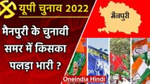 UP election 2022 : Mainpuri assembly seat पर क्या हैं इस बार चुनावी समीकरण ? | वनइंडिया हिंदी