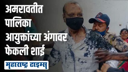 Descargar video: उड्डाणपुलाची पाहणी करत असताना मनपा आयुक्तांवर शाई फेकली, नेमकं काय घडलं?