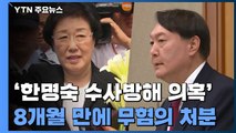 공수처, 윤석열 '한명숙 수사방해 의혹' 8개월 만에 무혐의 처분 / YTN