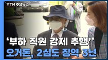 '부하 직원 강제추행' 오거돈, 2심에서도 징역 3년 / YTN