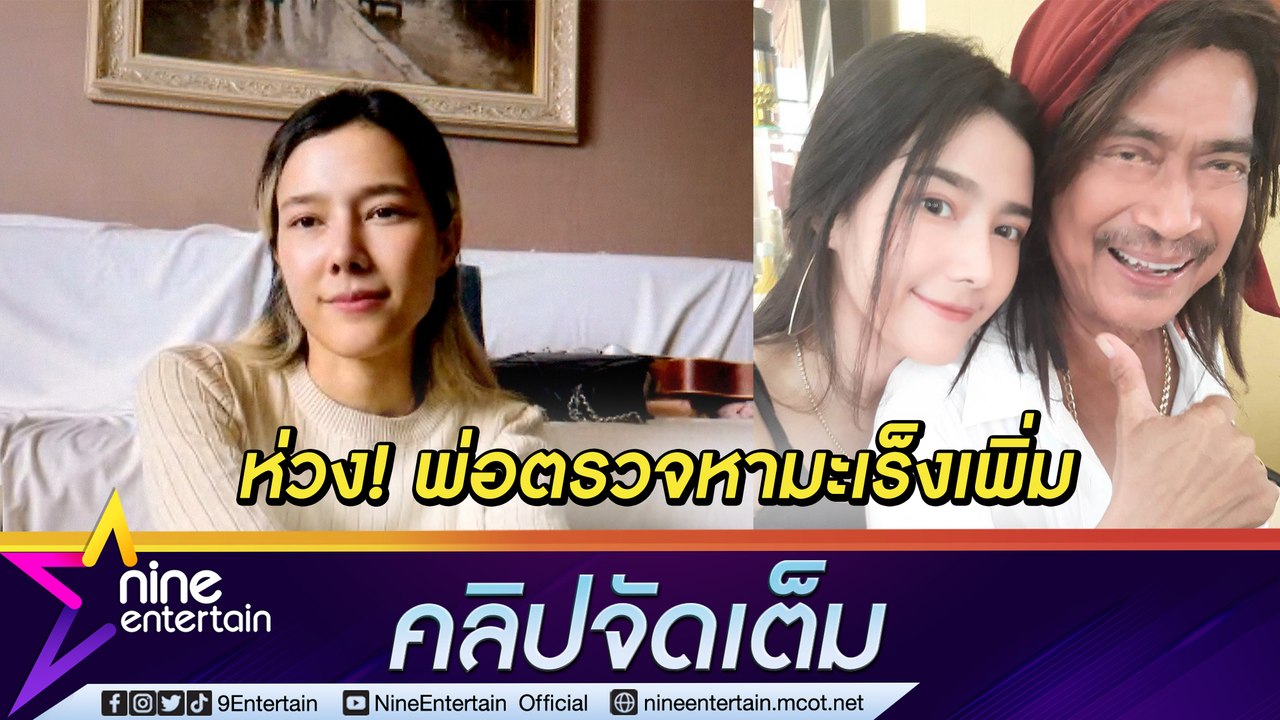 “แนท” ห่วง “พ่อแหลม” วูบล้มกระดูกก้นกบแตก แต่ต้องตรวจหามะเร็งเพิ่ม (คลิปจัดเต็ม)