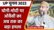 UP Elections 2022: Asaduddin Owaisi का Yogi Adityanath और PM Modi पर निशाना | वनइंडिया हिंदी