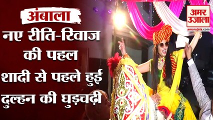 Unique Marriage in Ambala Bride Rode On A Mare|शादी से पहले हुई दुल्हन की घुड़चढ़ी