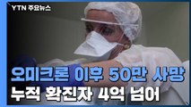 오미크론 출현 후 50만 명 사망...코로나 누적 확진 4억 명 넘어 / YTN