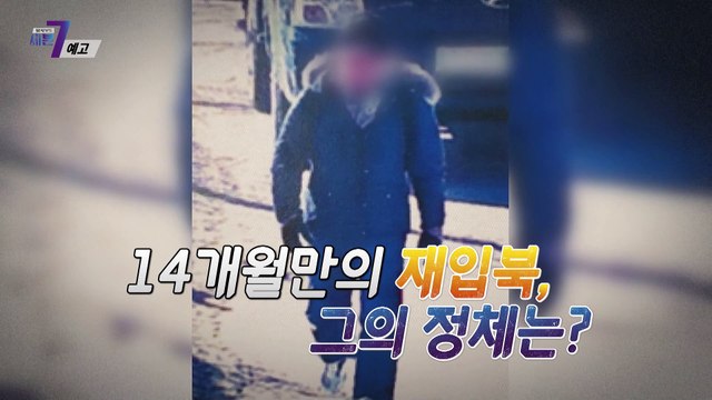 또 뚫린 최전방 14개월만의 재입북, 그의 정체는?_탐사보도 세븐 184회 예고 TV CHOSUN 220210 방송