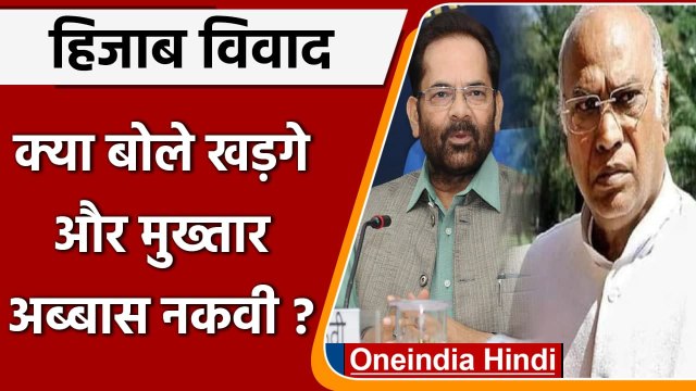 Karnataka Hijab Controversy: Mukhtar Abbas Naqvi और Mallikarjun Kharge क्या बोले? | वनइंडिया हिंदी