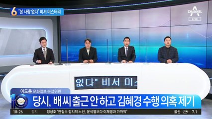 “책상도, 본 사람도 없다”…수행 비서 미스터리