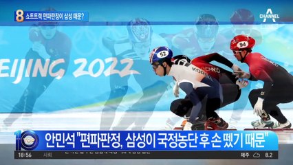 쇼트트랙 편파판정…삼성이 지원 손뗀 탓?
