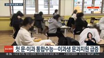 이과생 '문과 교차지원' 현실화…수도권 쏠림 심화