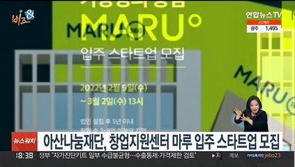 [비즈&] 아산나눔재단, 창업지원센터 마루 입주 스타트업 모집 外