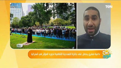 داعية مصري يحصل على جائزة التعددية الثقافية لدورة المؤثر في أستراليا