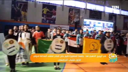 Download Video: في اليوبيل الذهبي لها.. جامعة المنصورة تقيم حفل افتتاح ملتقى الصداقة الدولي الأول لشباب الجامعات