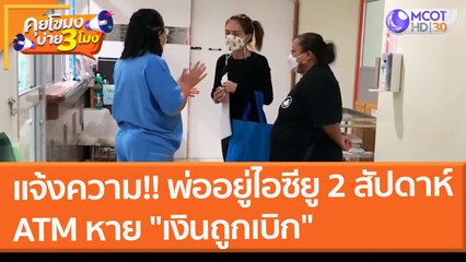 ลูกแจ้งความ!! พ่ออยู่ไอซียู 2 สัปดาห์ ATM หาย "เงินถูกเบิก" (9 ก.พ. 65) คุยโขมงบ่าย 3 โมง