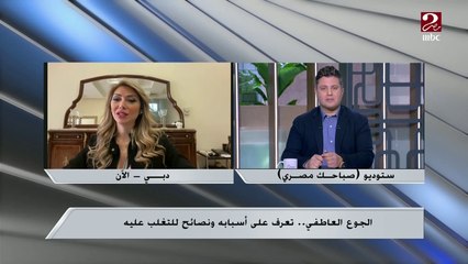 الجوع العاطفي ..اعرف أعراضه وأسبابه من د. صباح الأشقر