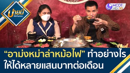 "อาม่งหม่าล่าหม้อไฟ" ทำธุรกิจอย่างไร!? ให้ได้หลายแสนบาทต่อเดือน | บ่ายนี้มีคำตอบ (9 ก.พ. 65)