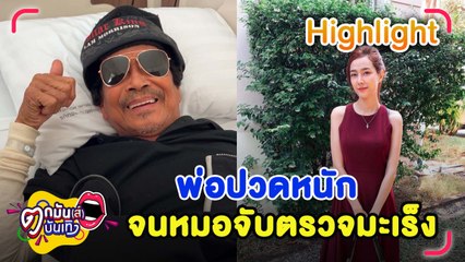 “แนท”ตกใจ “พ่อแหลม” วูบล้มกระดูกหัก ปวดจนหมอขอตรวจมะเร็ง l ตกมันส์บันเทิง 9 ก.พ.2565