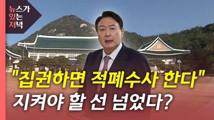 [뉴있저] 민주당 "윤석열, 정치보복 선언"...김혜경, 과잉의전 사과 / YTN