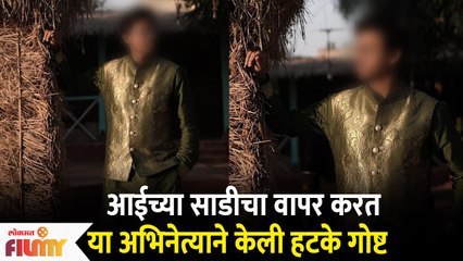 This Marathi Actor Makes Best Use of Mother's Saree | आईच्या साडीचा वापर करत केली हटके गोष्ट