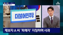 [아는 기자]고개 숙인 김혜경…전격 사과 이유는?